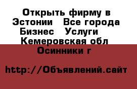 Открыть фирму в Эстонии - Все города Бизнес » Услуги   . Кемеровская обл.,Осинники г.